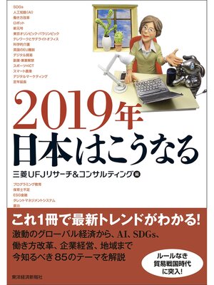 cover image of ２０１９年　日本はこうなる